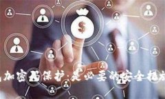 钱包加密码保护：是必要的安全措施吗？