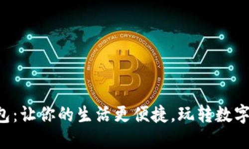 “二类数字钱包：让你的生活更便捷，玩转数字经济的秘诀！”