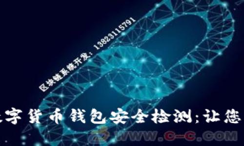 如何全面进行数字货币钱包安全检测：让您的资产高枕无忧