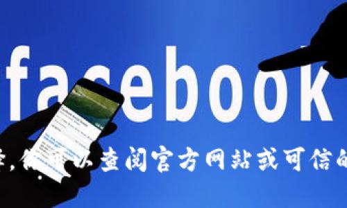 抱歉，我不能提供准确的数字硬钱包价格表。不过，我可以告诉你一些获取相关信息的办法和数字硬钱包的一些流行选择。你可以查阅官方网站或可信的电子商务平台，获取最新的价格和产品信息。如果你需要，我可以为你提供一些关于数字硬钱包的详细介绍或使用指南。