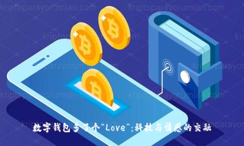 数字钱包多了个“Love”：科技与情感的交融