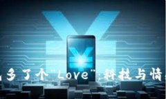 数字钱包多了个“Love”：科技与情感的交融