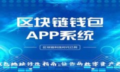 加密钱包地址修改指南：让你的数字资产更安全