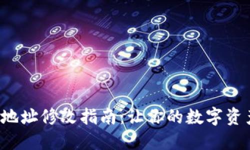 加密钱包地址修改指南：让你的数字资产更安全！