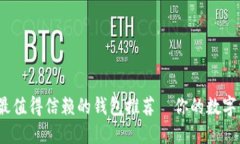 区块链时代，最值得信赖的钱包推荐—你的数字