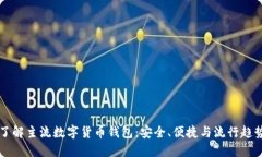 了解主流数字货币钱包：安全、便捷与流行趋势