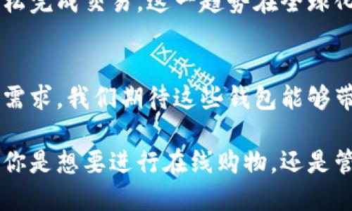 数字钱包是一种越来越受欢迎的电子支付方式，它让我们可以方便地进行在线交易、管理个人财务，甚至存储虚拟货币。最近几年，多个数字钱包应用在市场上崭露头角，尤其是在移动支付和加密货币交易领域。接下来，我将介绍一些当前比较流行的数字钱包及其特色。

### 1. PayPal
作为早期的数字支付平台之一，PayPal仍然是全球使用最广泛的数字钱包之一。用户可以通过它进行在线购物、个人转账，甚至支持一些商家的支付解决方案。PayPal与许多在线商店和电子商务平台都有合作，确保用户能够快速、安全地完成交易。

### 2. Venmo
Venmo是一个社交支付应用，属于PayPal旗下。它的最大特色是社交功能，用户可以通过应用与朋友分享支付信息、评论支付详情。这种社交性质让Venmo在年轻人中尤其受欢迎，许多人用它来归还餐费、共享账单等。

### 3. Cash App
Cash App由Square公司推出，特别适合喜欢买卖比特币的用户。除了基本的支付功能，Cash App还提供了股票交易和个性化的借记卡，让用户可以随时使用其数字资产。用户界面设计简洁，操作直观，让许多人迅速上手。

### 4. Apple Pay和Google Pay
这两个数字钱包分别归属于苹果公司和谷歌。它们的最大优势在于与各自的硬件设备的深度整合。使用Apple Pay或Google Pay，用户可以在实体店和在线商店中非常方便地进行无接触支付。此外，这两个平台也不断推出新的安全功能，以确保用户的支付信息安全。

### 5. Alipay和WeChat Pay
在中国，支付宝（Alipay）和微信支付（WeChat Pay）几乎占据了所有移动支付市场。这两个数字钱包不仅支持在线购物，还能办理各种生活服务，比如缴纳水电费、购买火车票、预约医生等。它们的普及，使得中国的无现金社会逐渐成为现实。

### 数字钱包的趋势与挑战
#### 1. 越来越多的功能
现今的数字钱包不仅仅是一个支付工具，它们正逐渐转变为一个全面的金融管理平台。用户不仅可以进行日常消费，还可以管理预算、提供个人财务分析，甚至进行投资。

#### 2. 安全性的重要性
随着数字钱包的普及，安全问题也随之而来。越来越多的用户开始关注钱包的安全性，如何保护个人信息和资金安全越来越成为钱包开发者必须面对的挑战。加密技术和两步验证已成为行业标准。

#### 3. 区块链技术的应用
越来越多的数字钱包开始探索区块链技术的应用，允许用户存储和交易加密货币。这一切都在推动数字货币的流通与接受度，同时也让传统金融体系面临挑战。

#### 4. 跨国界的便捷
数字钱包还带来了全球支付的便利。无论是旅游、留学还是国际贸易，数字钱包都能让用户在不同的国家和地区之间轻松完成交易。这一趋势在全球化日益发展的今天变得尤为重要。

### 结论
数字钱包在近年来得到了快速发展，未来的发展趋势也将在功能、安全性和便利性上不断创新。随着更加多样化的支付需求，我们期待这些钱包能够带给我们更加便捷、安全的支付体验...

通过了解当下流行的数字钱包及其特色，用户可以更好地选择适合自己的支付工具，享受数字化生活带来的便利。无论你是想要进行在线购物，还是管理个人财务、投资理财，数字钱包都是一个值得尝试的选择。