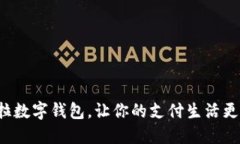 拉卡拉数字钱包，让你的支付生活更智能！