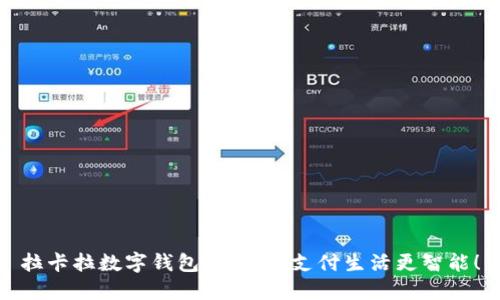拉卡拉数字钱包，让你的支付生活更智能！