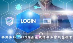 畅游海外：2023年最受欢迎的加密钱包推荐