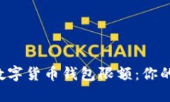 如何设置数字货币钱包限额：你的安全防线！