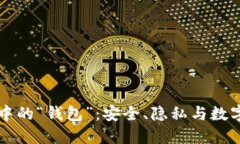 区块链世界中的“钱包”：安全、隐私与数字资