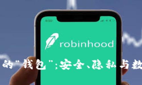 区块链世界中的“钱包”：安全、隐私与数字资产的桥梁