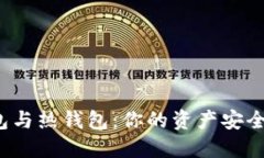 “数字货币冷钱包与热钱包：你的资产安全卫士
