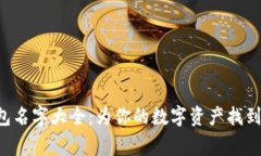 区块链钱包名字大全：为你的数字资产找到完美