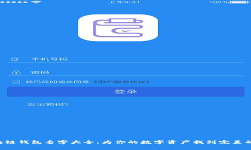 区块链钱包名字大全：为你的数字资产找到完美的家！