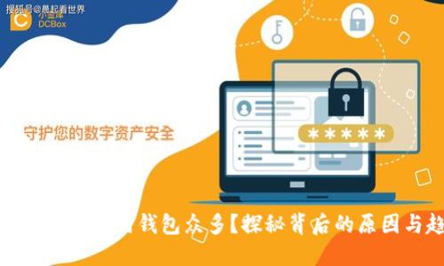 数字人民币为何钱包众多？探秘背后的原因与趋势