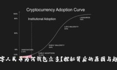 数字人民币为何钱包众多？探秘背后的原因与趋