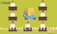 探索vpay数字货币钱包：让你的加密资产飞得更高
