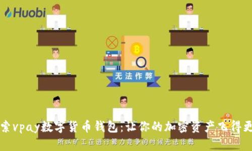 探索vpay数字货币钱包：让你的加密资产飞得更高
