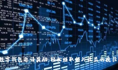 数字钱包邀请奖励：轻松赚取额外收益的捷径！