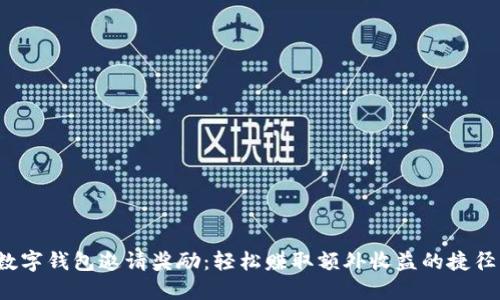 数字钱包邀请奖励：轻松赚取额外收益的捷径！
