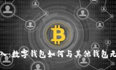轻松导入：数字钱包如何与其他钱包无缝对接