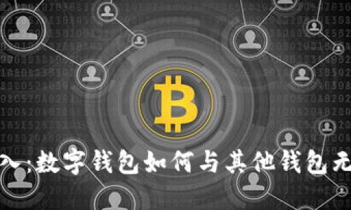 轻松导入：数字钱包如何与其他钱包无缝对接