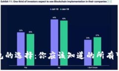 数字货币钱包的选择：你应该知道的所有可能性