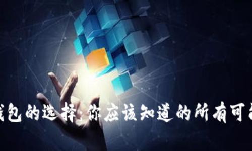 数字货币钱包的选择：你应该知道的所有可能性与风险