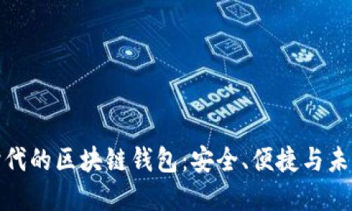 移动互联网时代的区块链钱包：安全、便捷与未来的完美结合