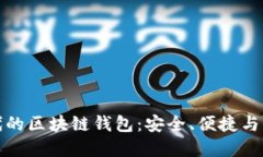 移动互联网时代的区块链钱包：安全、便捷与未