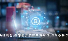 区块链钱包：数字资产管理的新时代，你准备好