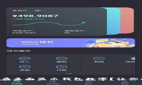 华为钱包怎么在桌面显示钱包数字？让你的支付更便捷！