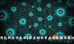 数字钱包绑定卡失败？深度剖析背后的原因与解