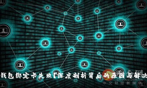 数字钱包绑定卡失败？深度剖析背后的原因与解决方案