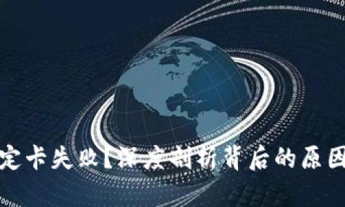 数字钱包绑定卡失败？深度剖析背后的原因与解决方案