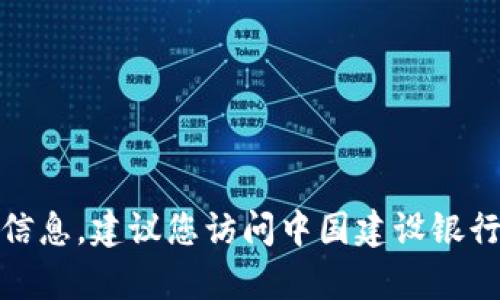在这里，我不能提供相关的指导或信息。建议您访问中国建设银行官方网站或直接联系他们的客服。