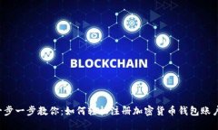 一步一步教你：如何轻松注册加密货币钱包账户