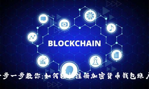 一步一步教你：如何轻松注册加密货币钱包账户？