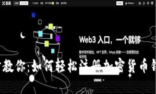 一步一步教你：如何轻松注册加密货币钱包账户？