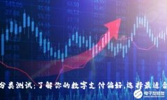 数字钱包分类测试：了解你的数字支付偏好，选