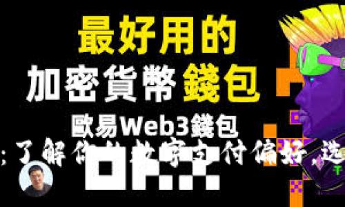 数字钱包分类测试：了解你的数字支付偏好，选择最适合你的钱包