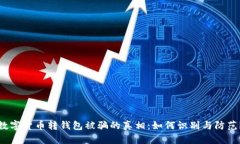 数字货币转钱包被骗的真相：如何识别与防范？