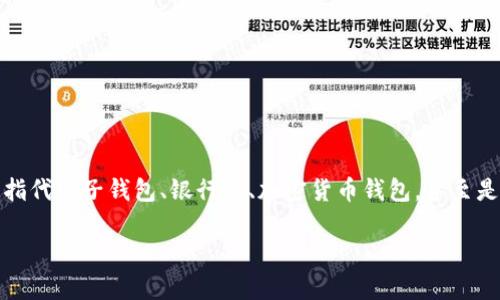 在讨论钱包上的数字之前，我们需要明确钱包的类型。钱包可以指代电子钱包、银行卡、加密货币钱包，甚至是传统的皮革钱包。而这些钱包上显示的数字通常有不同的意义。

### 钱包上的数字：你不知道的那些秘密