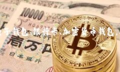 在讨论钱包上的数字之前，我们需要明确钱包的