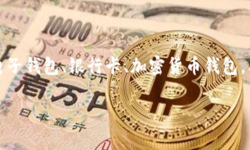 在讨论钱包上的数字之前，我们需要明确钱包的类型。钱包可以指代电子钱包、银行卡、加密货币钱包，甚至是传统的皮革钱包。而这些钱包上显示的数字通常有不同的意义。

### 钱包上的数字：你不知道的那些秘密