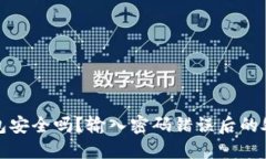 数字钱包安全吗？输入密码错误后的处理方式
