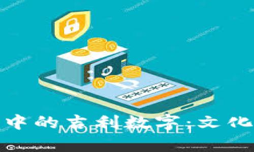 如何选择钱包中的吉利数字：文化与财富的象征