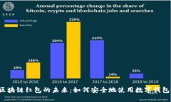 区块链红包的未来：如何安全地使用数字钱包？